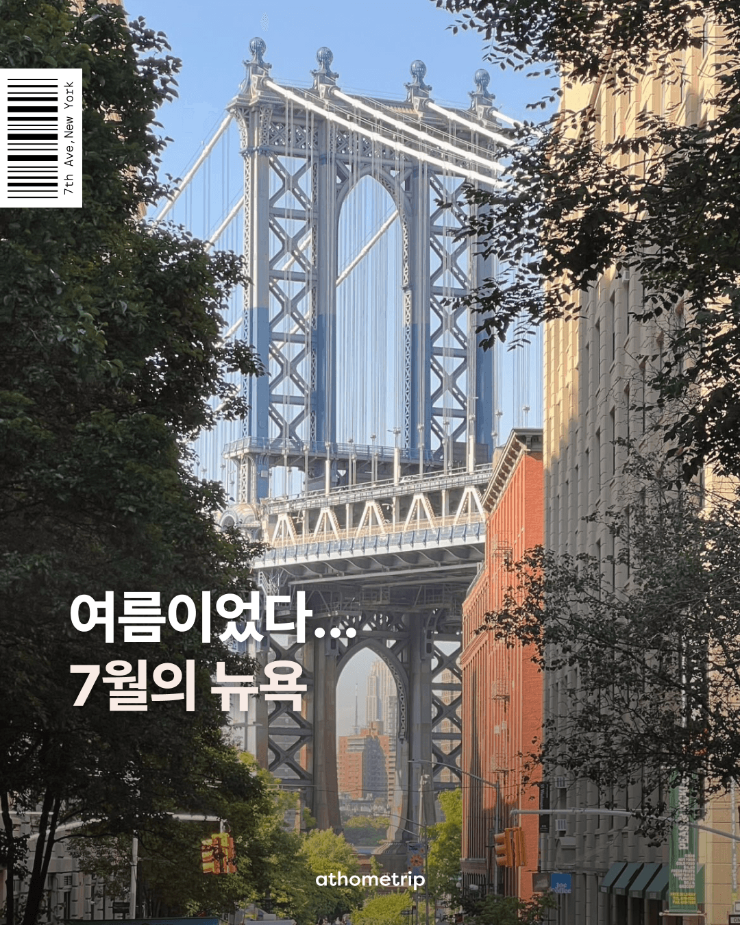 7월 뉴욕의 뜨거운 여름을 시원하고 낭만적으로 보내는 방법