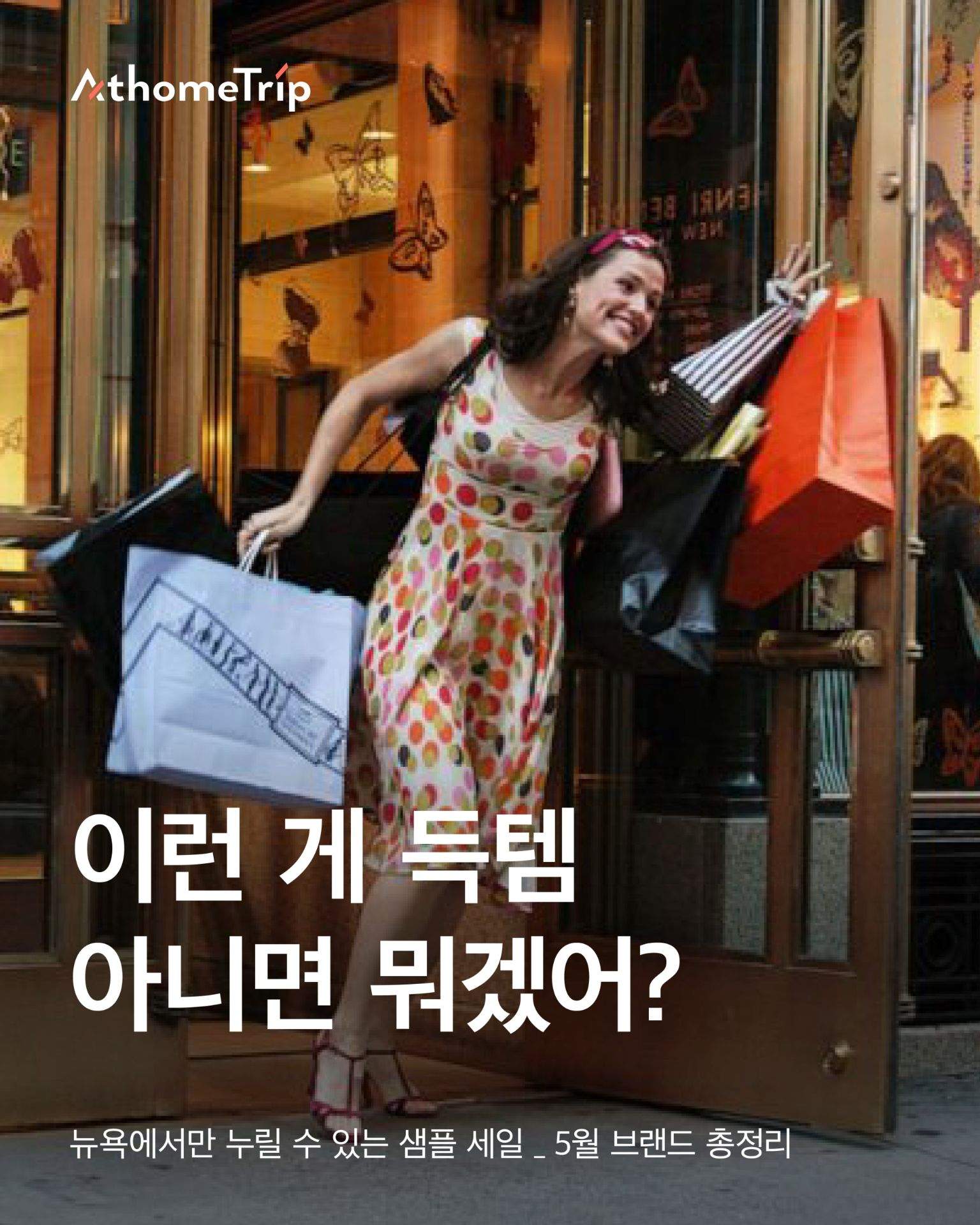 뉴욕 샘플 세일 일정과 매장 위치를 확인하고 쇼핑 동선 계획하기