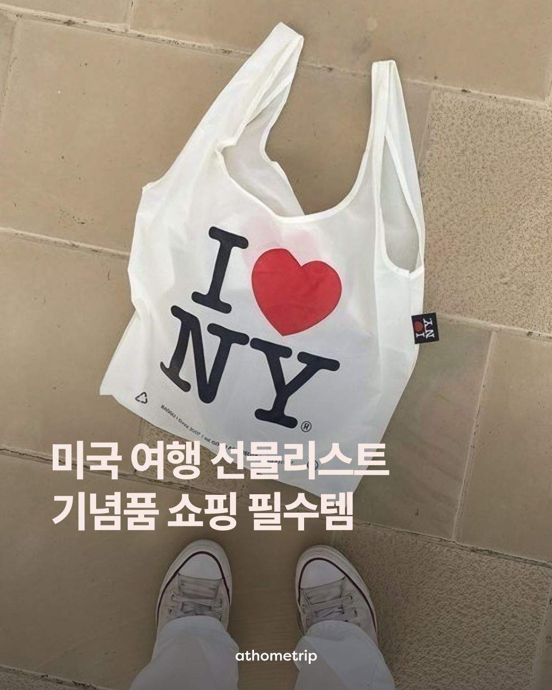 뉴욕 마트와 편집숍에서 발견하는 취향별 기념품 리스트
