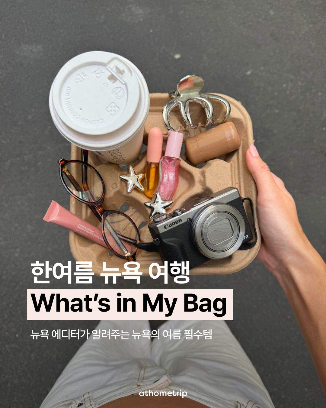 뉴욕의 뜨거운 여름을 쾌적하게 만드는 준비물 가이드