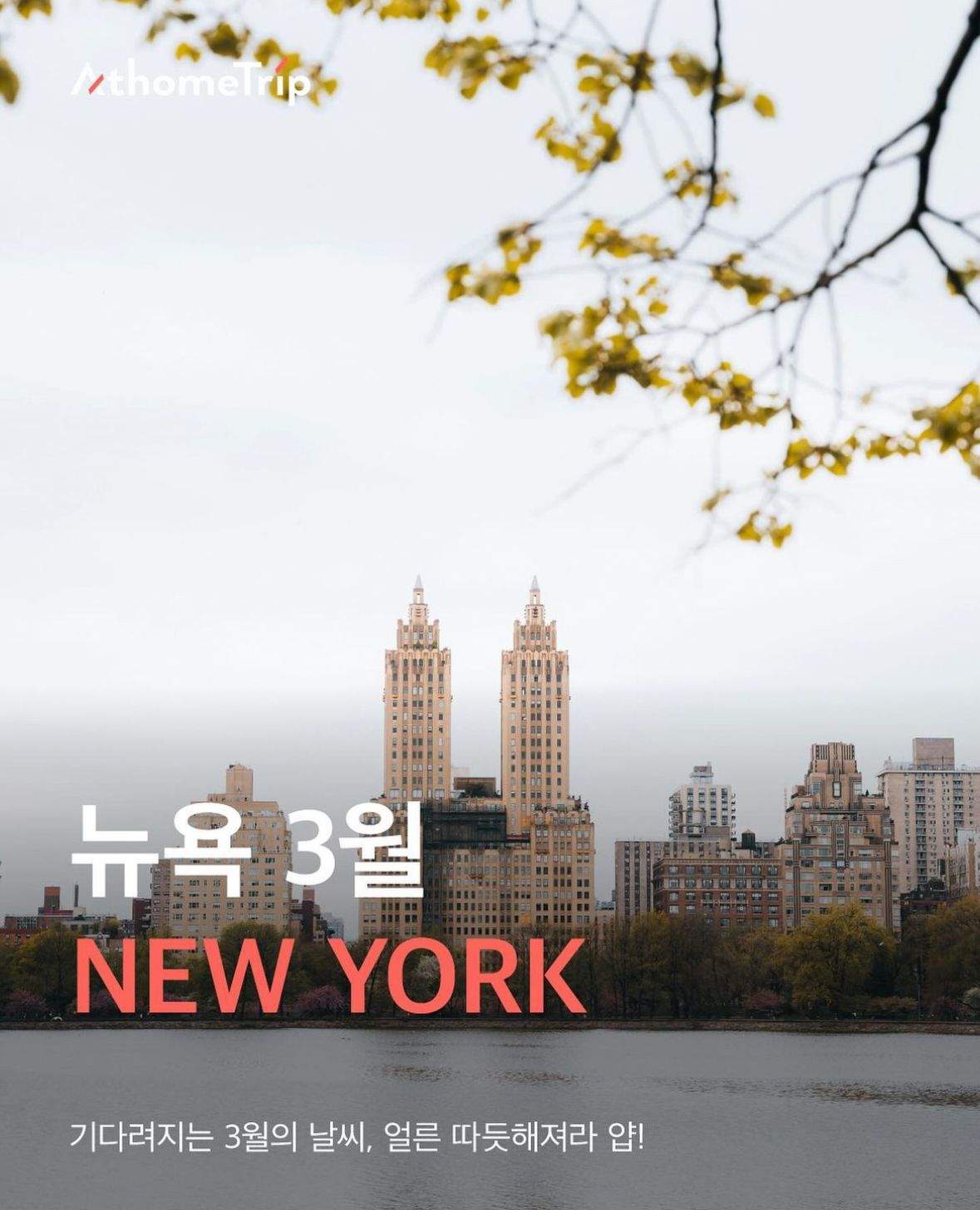 변덕스러운 뉴욕의 3월 날씨와 계절별 축제 일정 확인하기