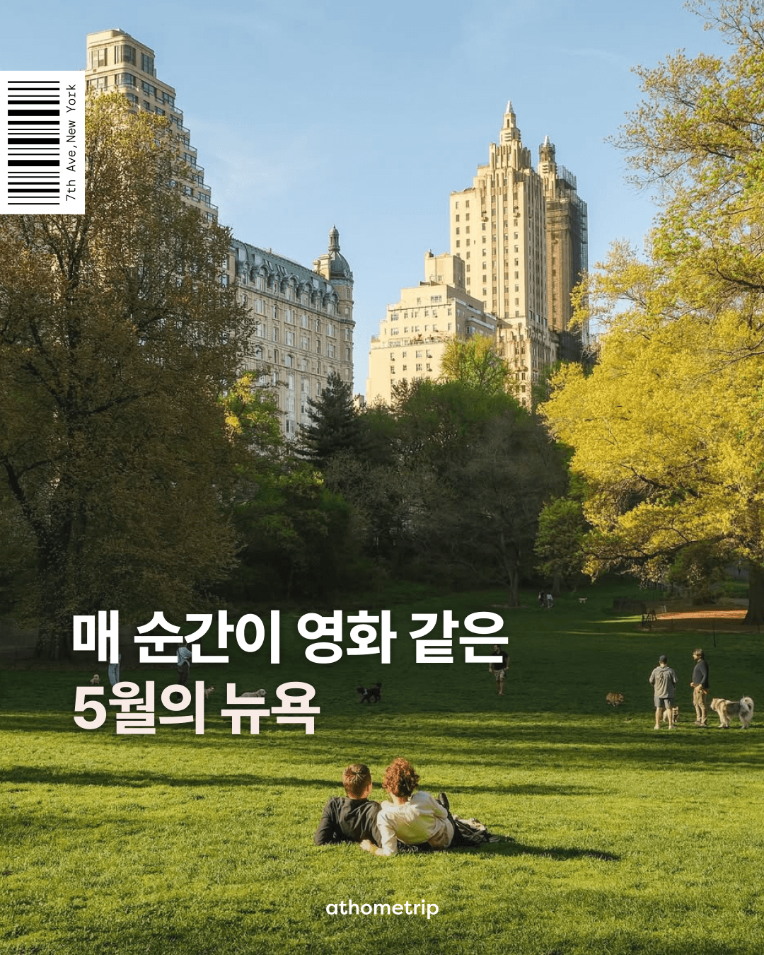 5월의 뉴욕에서 마주할 특별한 순간과 꼭 챙겨야 할 준비물