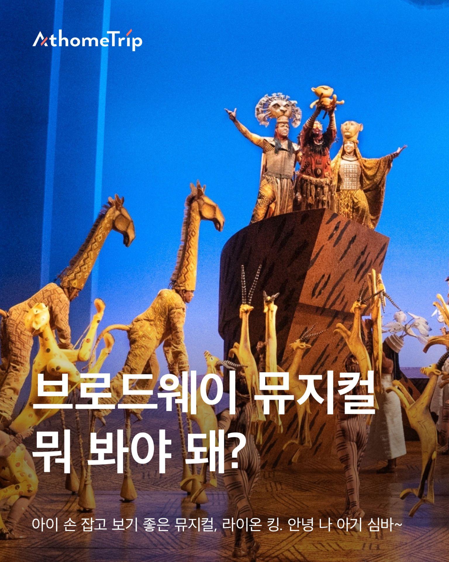 뮤지컬 무대 위에서 사람들이 인형과 함께 공연을 하고 있는 모습