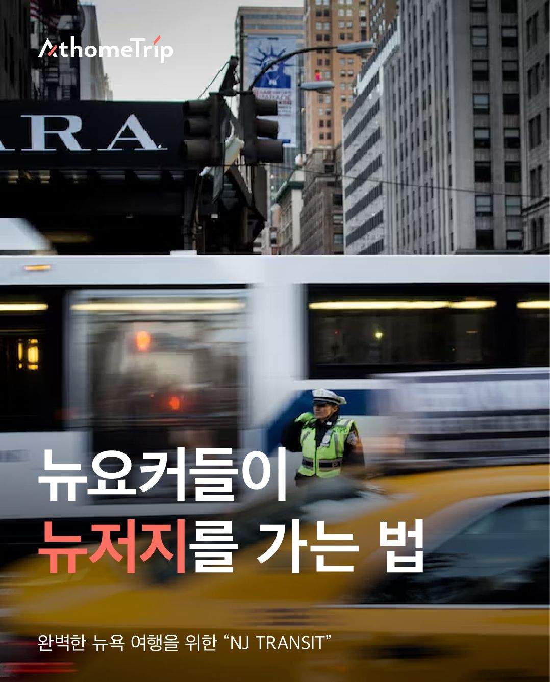 맨해튼에서 뉴저지로 이동할 때 필요한 버스 티켓 예매와 터미널 이용법