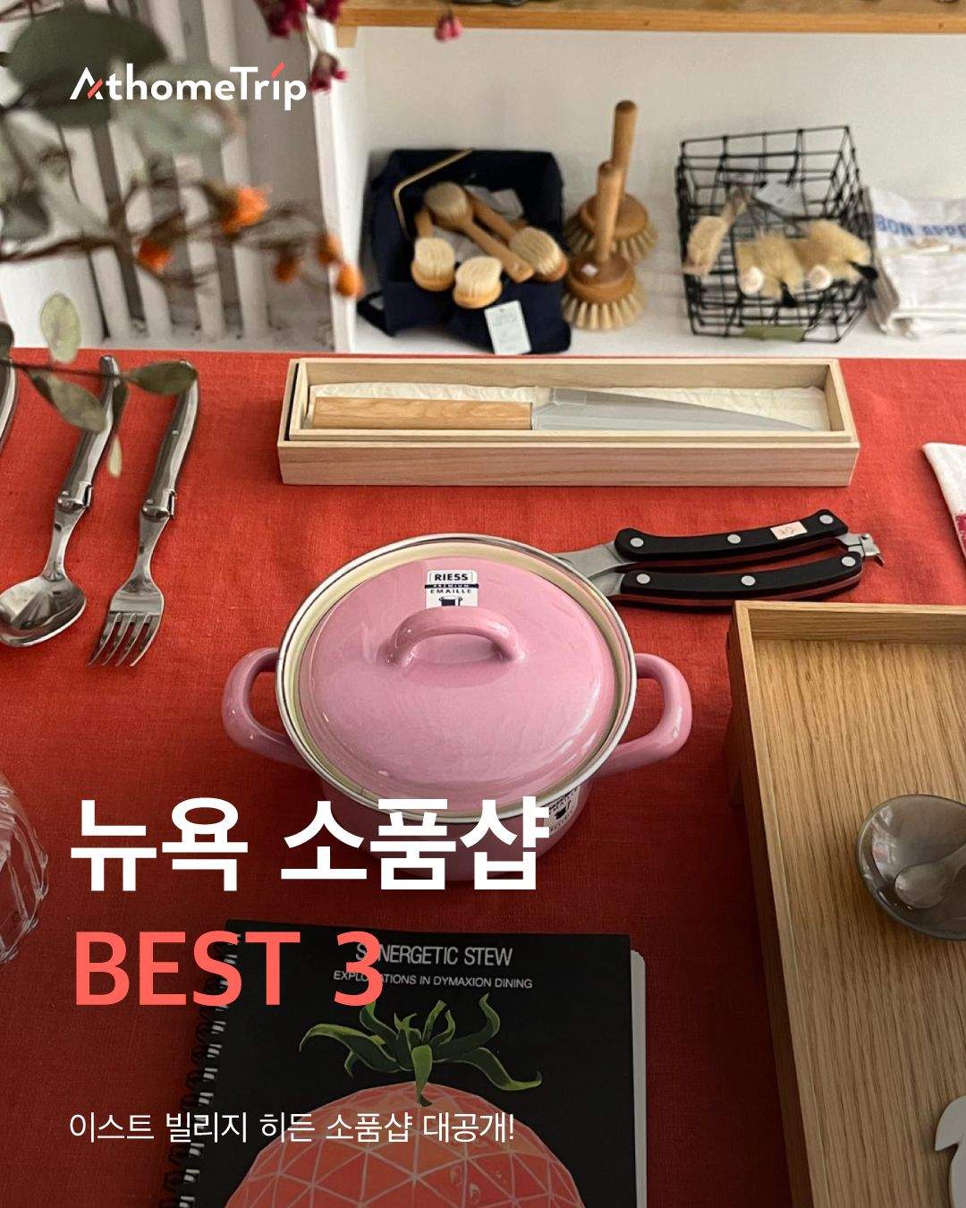 이스트 빌리지 소품샵에서 찾는 뉴욕 여행의 작은 조각들