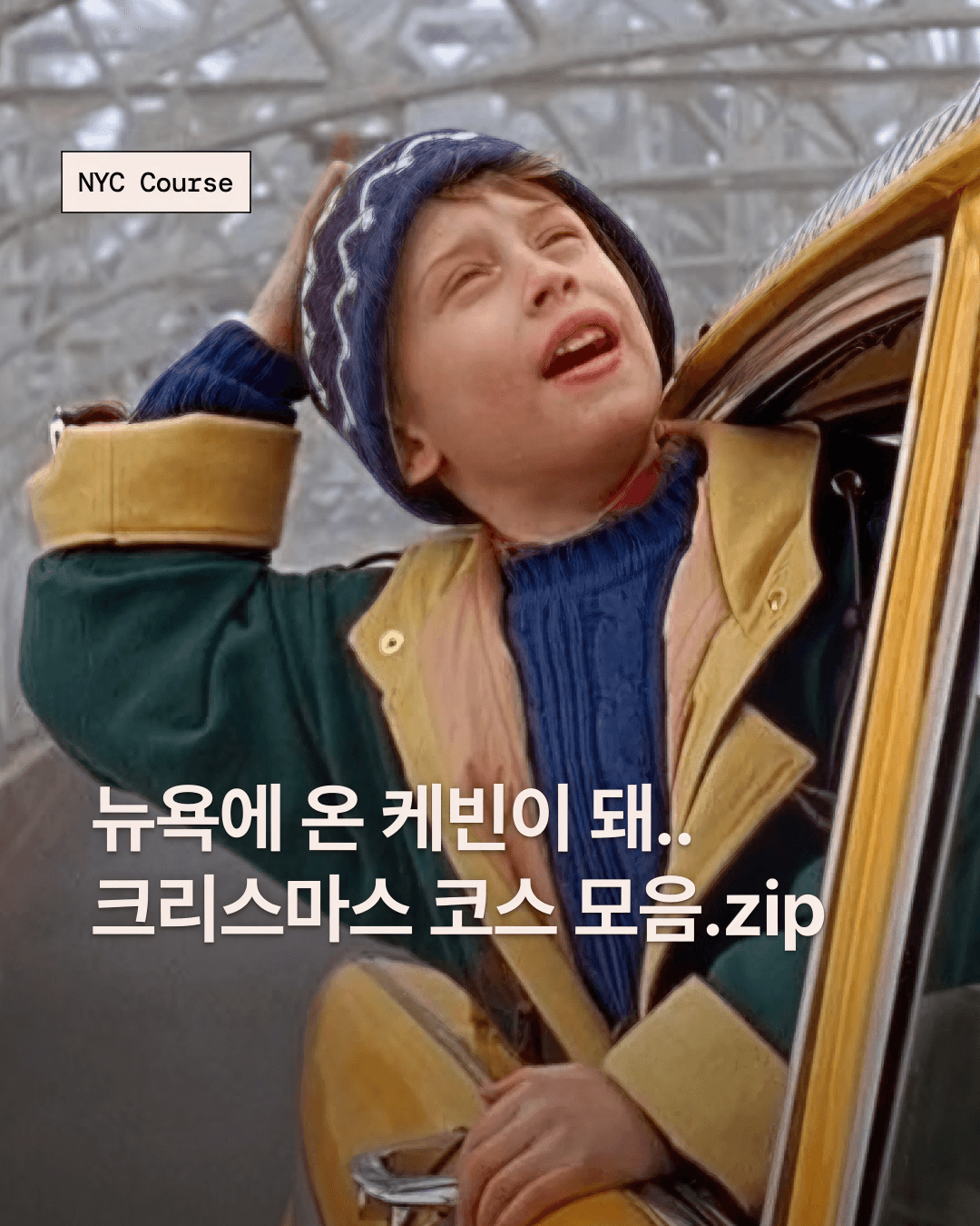 뉴욕의 크리스마스 밤을 완성하는 산책 코스와 스냅 투어