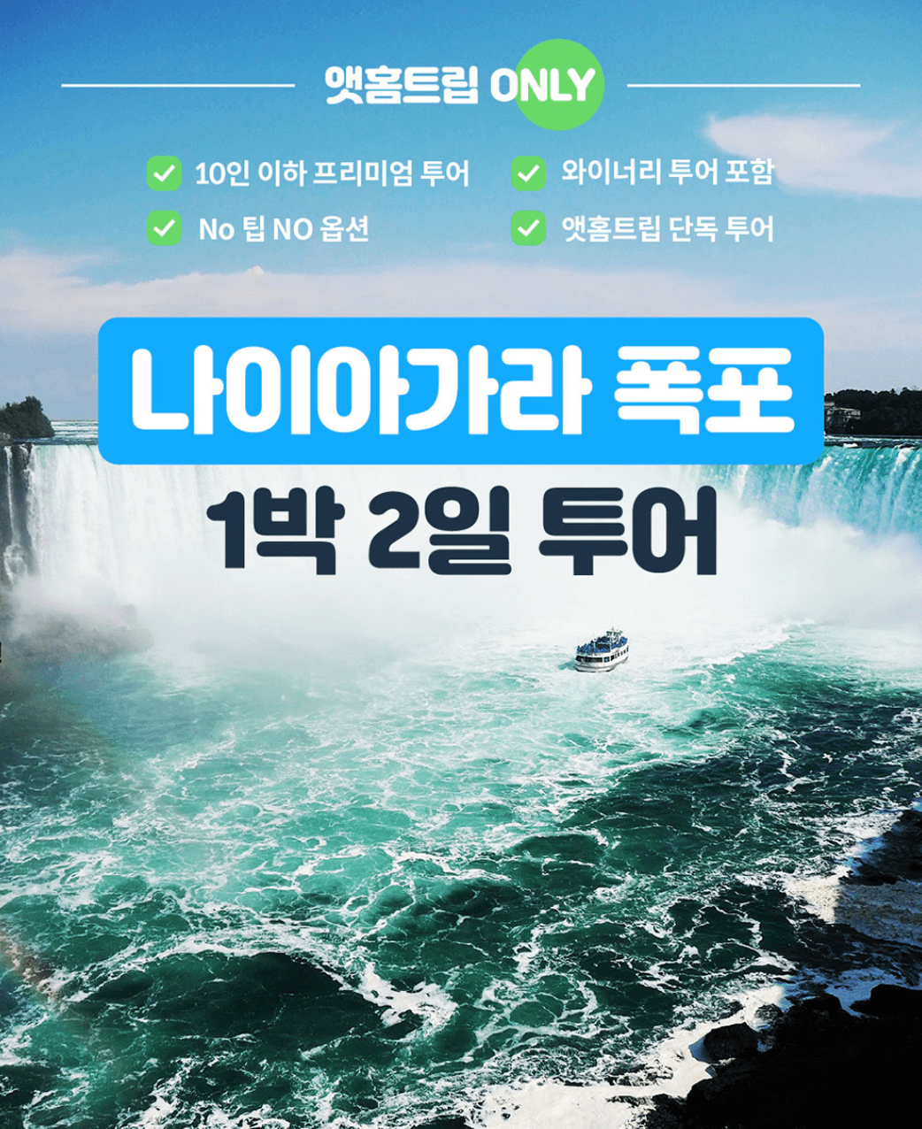 지루한 이동 없이 즐기는 나이아가라 폭포 1박 2일 투어 코스