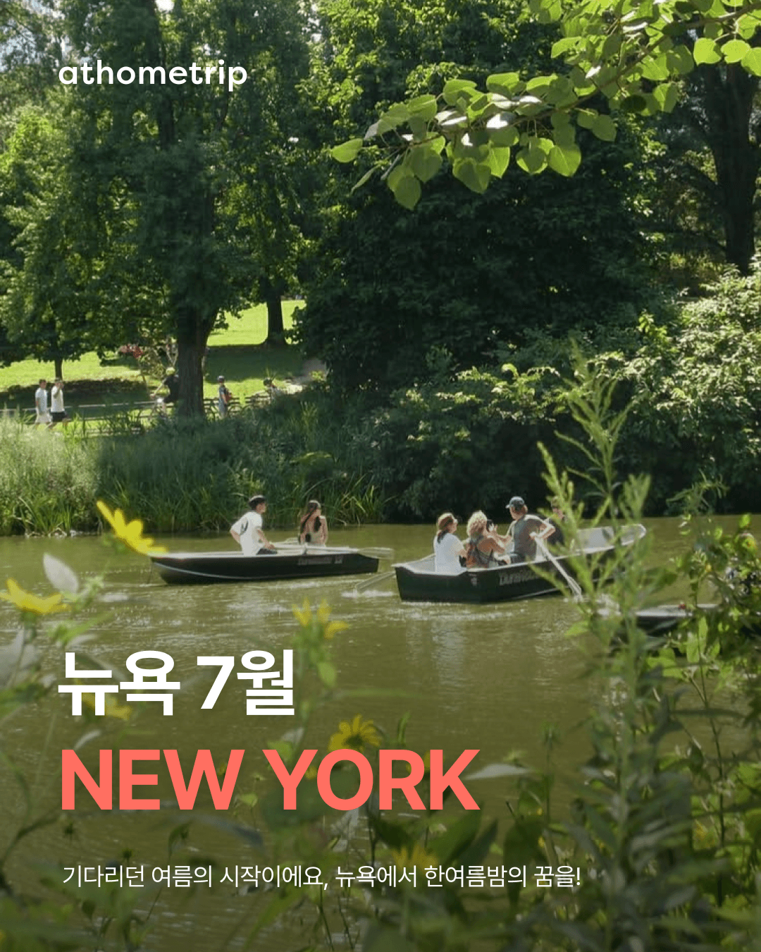 뉴욕의 강가에 보트와 나무가 보이는 자연 경관이며 NEW YORK 7월이라는 문구가 적혀 있습니다.