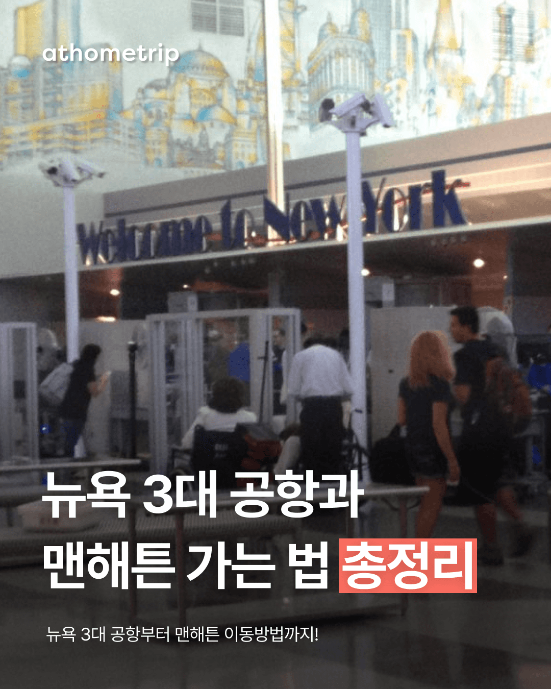 뉴욕 공항에서 맨해튼까지 나에게 맞는 이동 방법 찾기