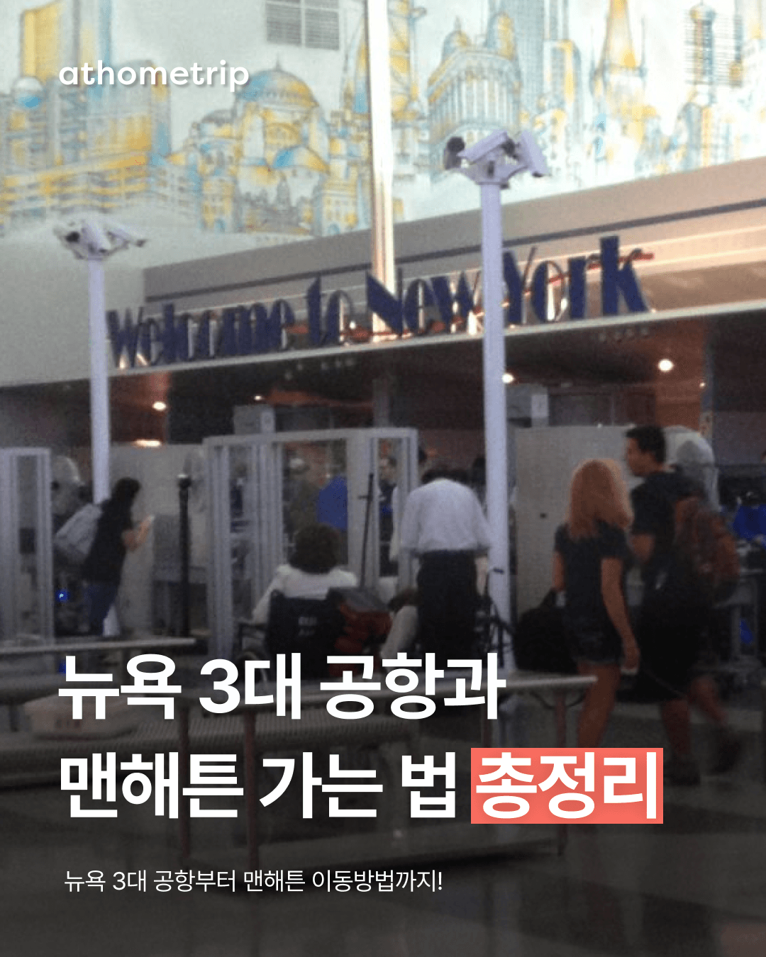 공항 건물과 사람들이 보이는 실외 풍경
