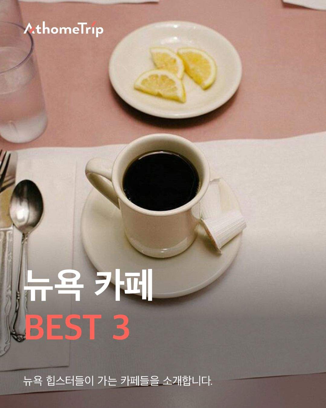 뉴욕의 골목마다 숨겨진 카페에서 만나는 특별한 휴식