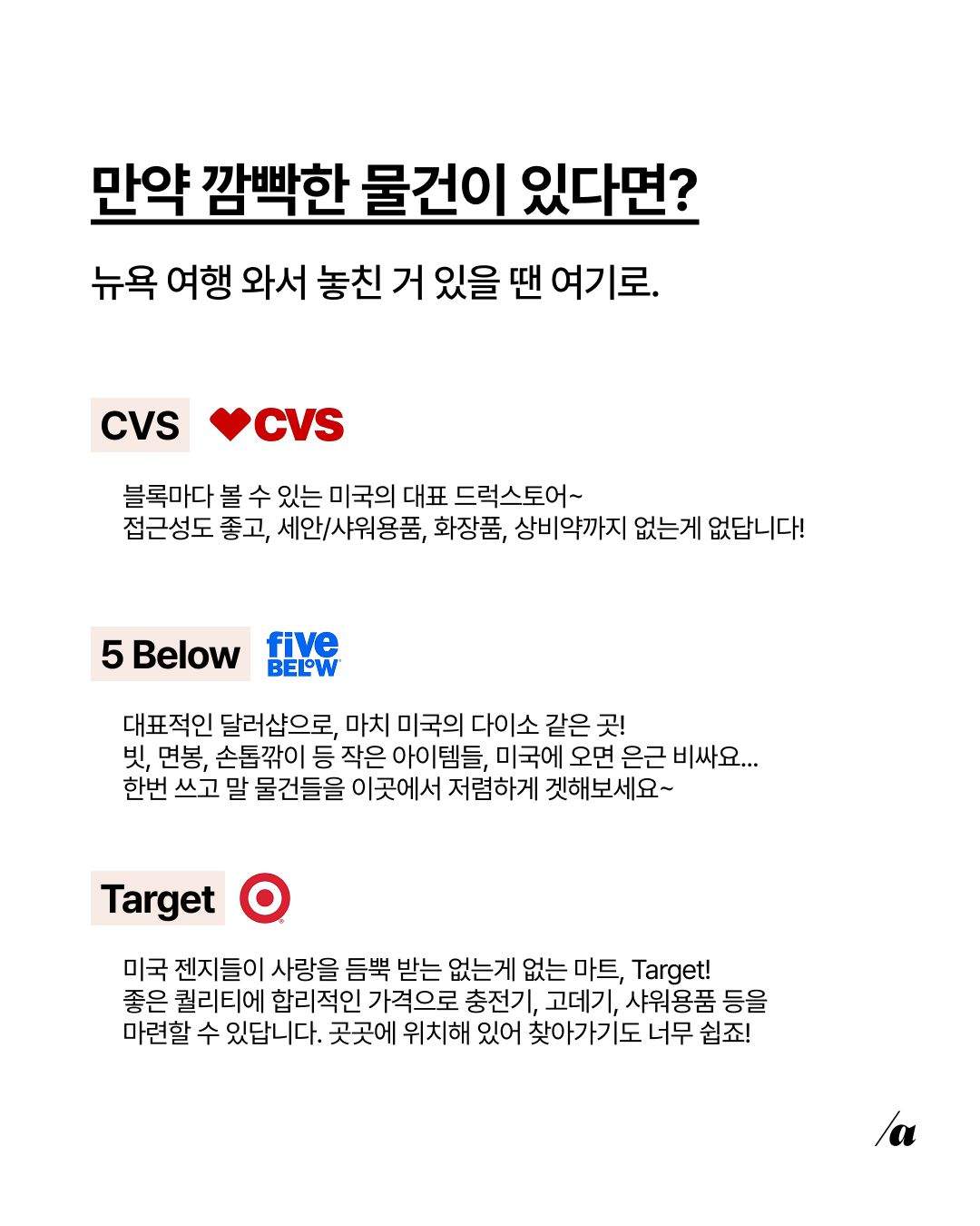 CVS, 5 Below, Target 브랜드명이 적힌 문서