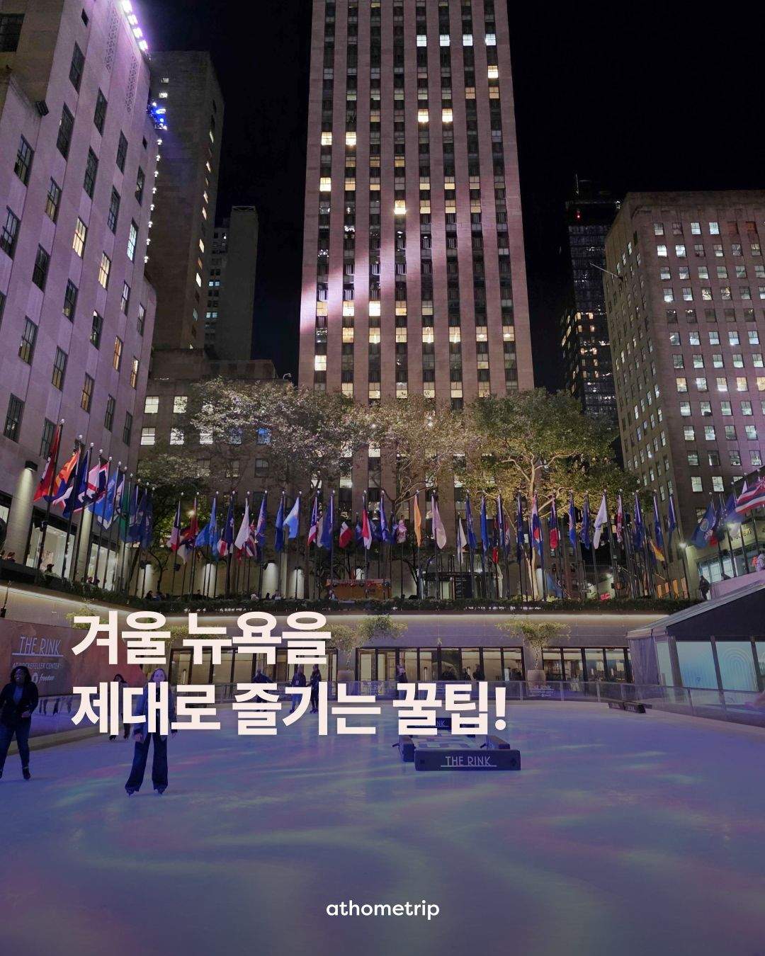 뉴욕 록펠러센터 아이스링크에서 겨울의 낭만을 준비하는 방법