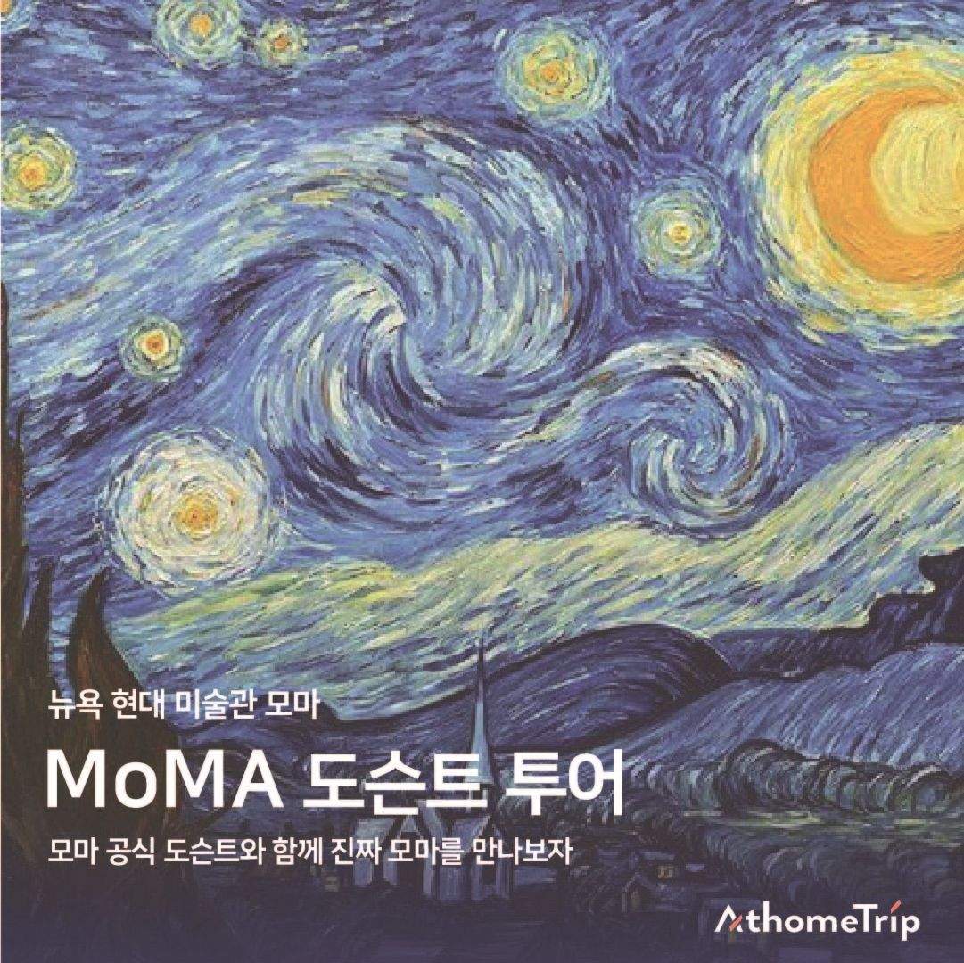 뉴욕 MoMA 공식 도슨트와 함께하는 현대 미술 작품 관람