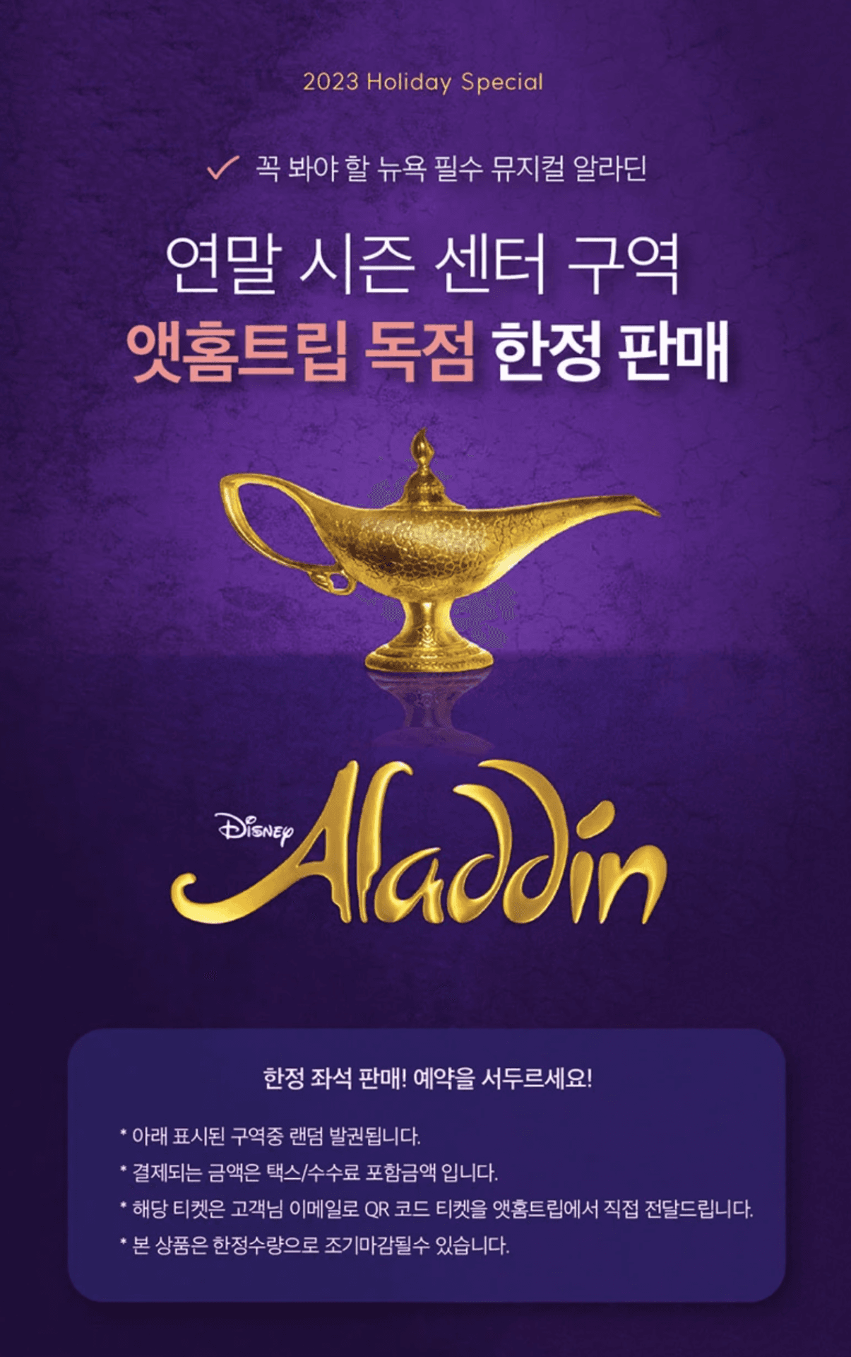 알라딘 주문병과 디즈니 로고가 포함된 뮤지컬 홍보 포스터 사진