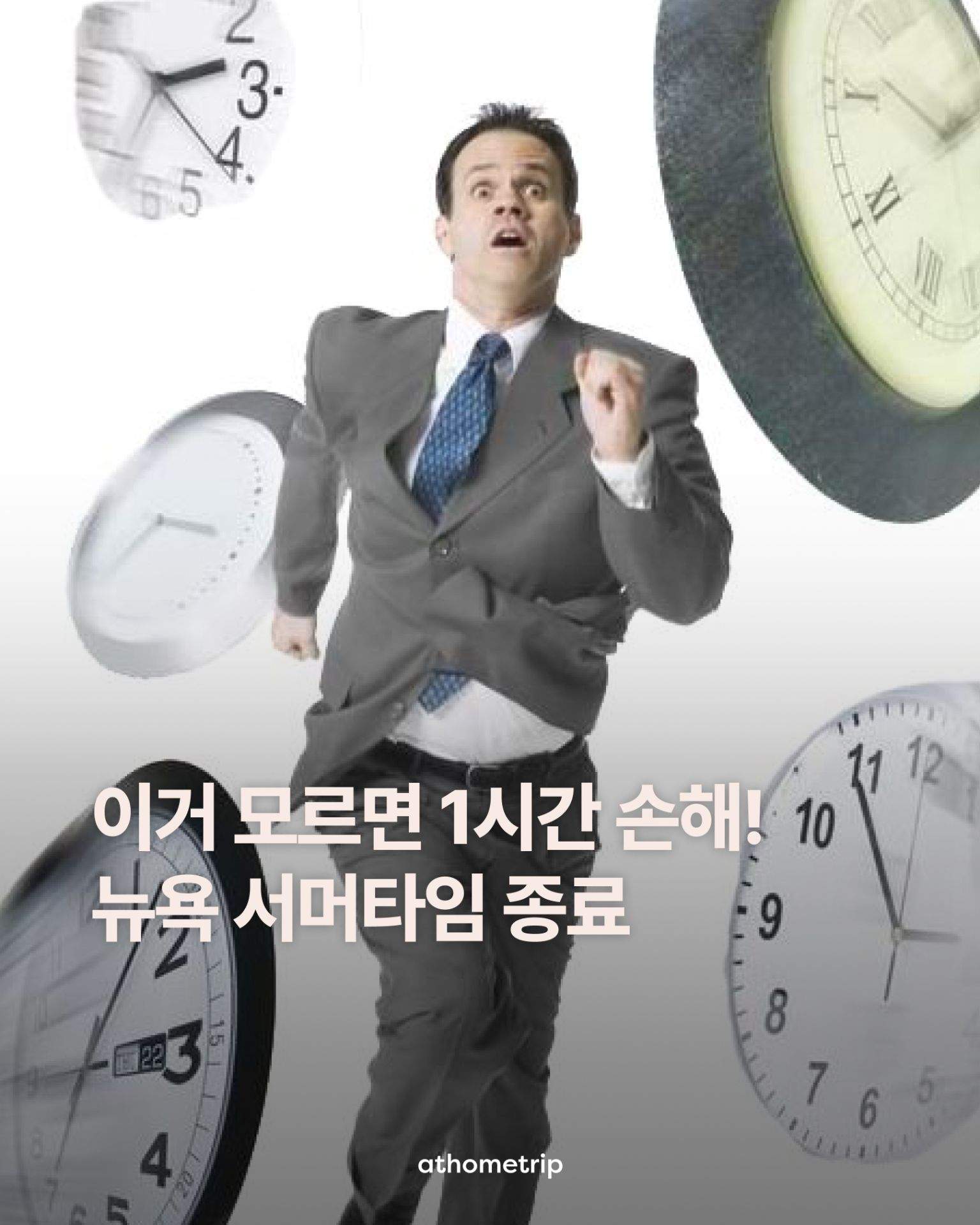 뉴욕 여행의 시차가 바뀌는 11월 서머타임 종료 안내