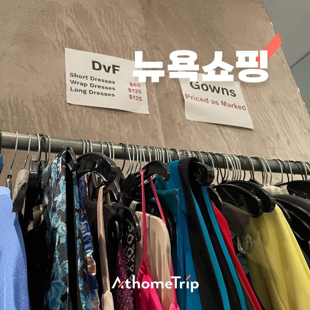 뉴욕 쇼핑의 두 가지 선택지, 샘플 세일과 우드버리 아울렛 비교하기