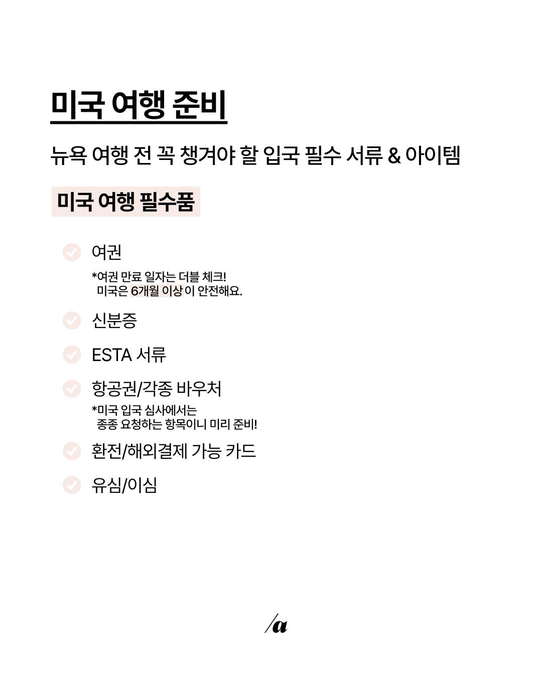 여권, 신분증, 유심/이심 등 미국 여행 필수품이 적힌 문서