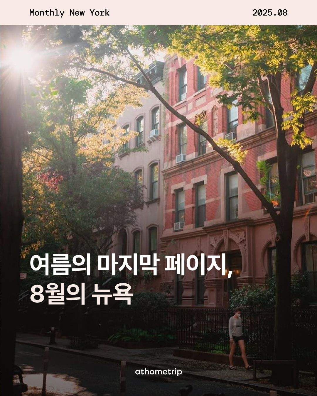 뉴욕의 여름을 온전히 누리는 옷차림과 8월 한정 이벤트