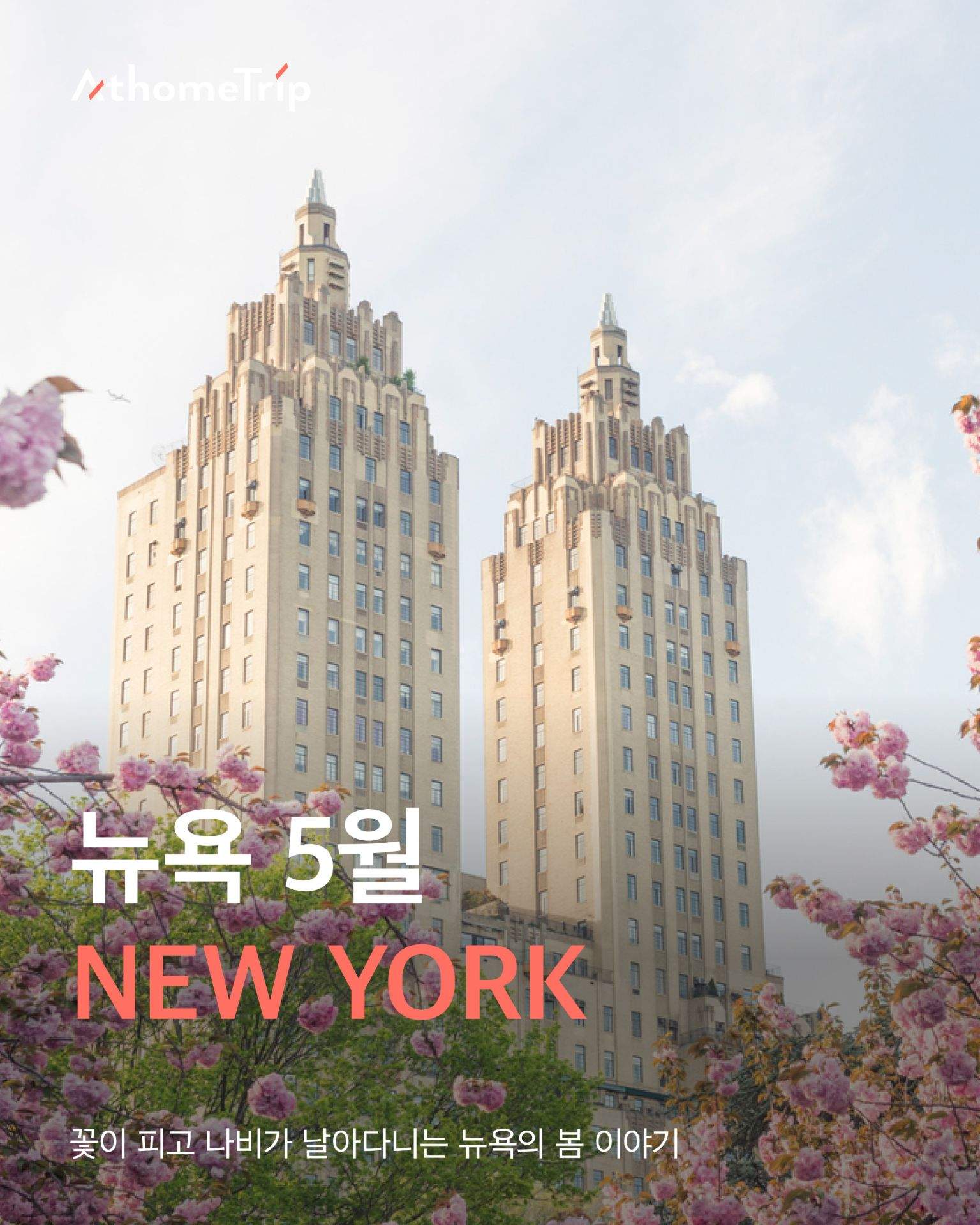 5월 뉴욕 여행을 위한 날씨와 옷차림 및 추천 일정