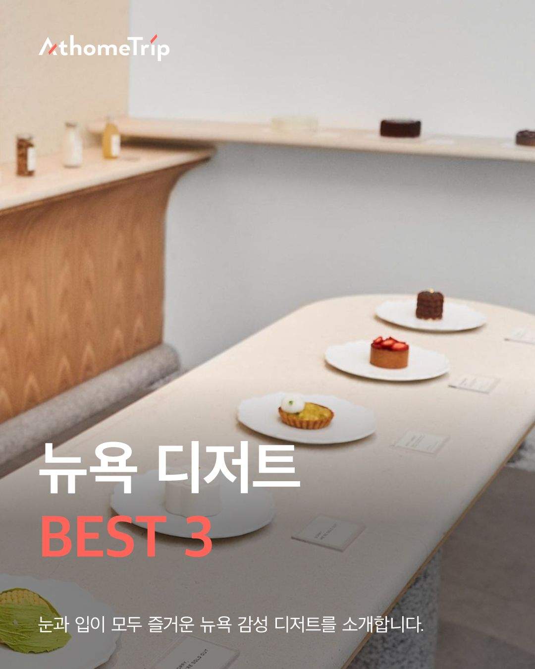 뉴욕의 달콤한 휴식을 위한 디저트 세 곳과 메뉴 선택법