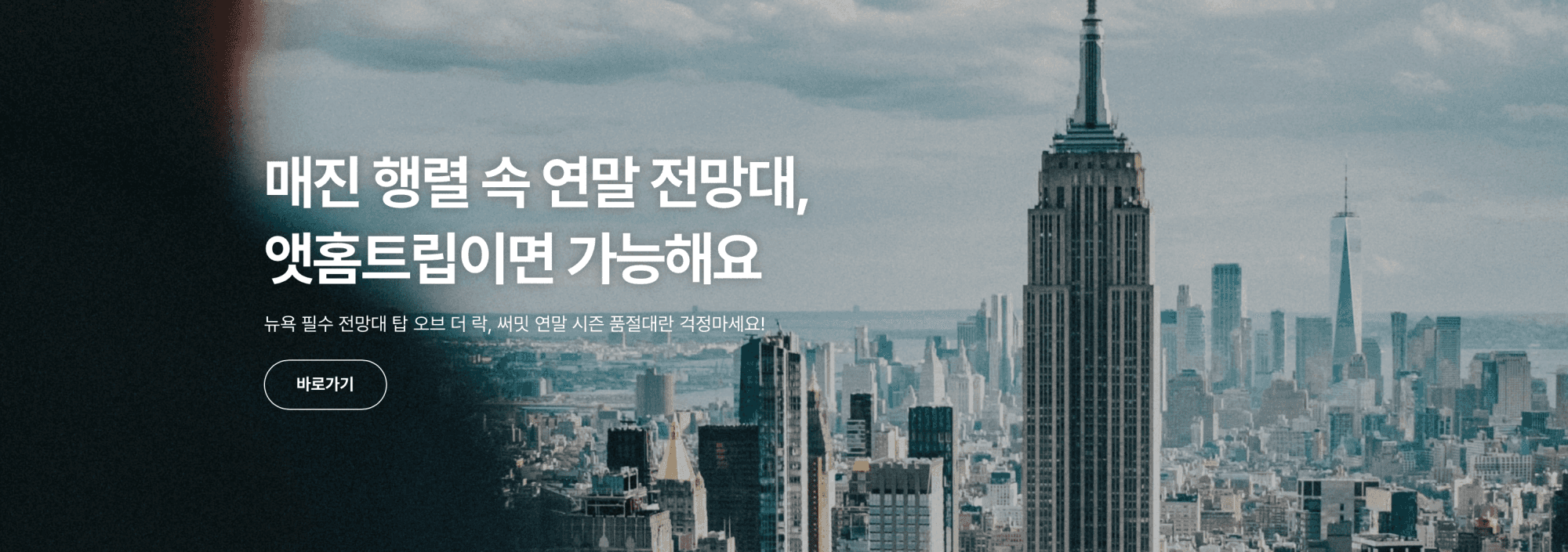 뉴욕의 클래식과 트렌디함 사이에서 결정하는 전망대 선택법