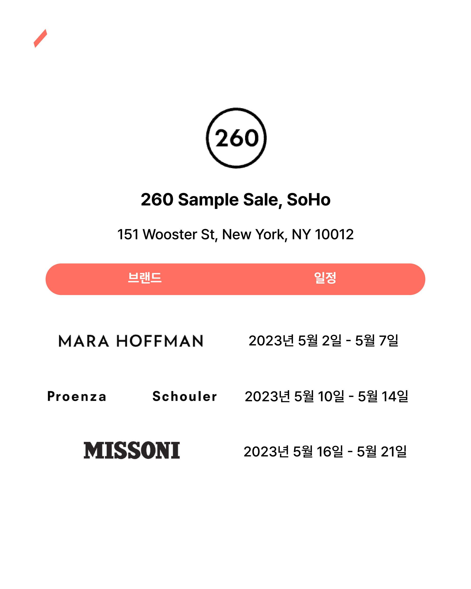 260 Sample Sale SoHo의 주소와 브랜드 일정이 적힌 안내문