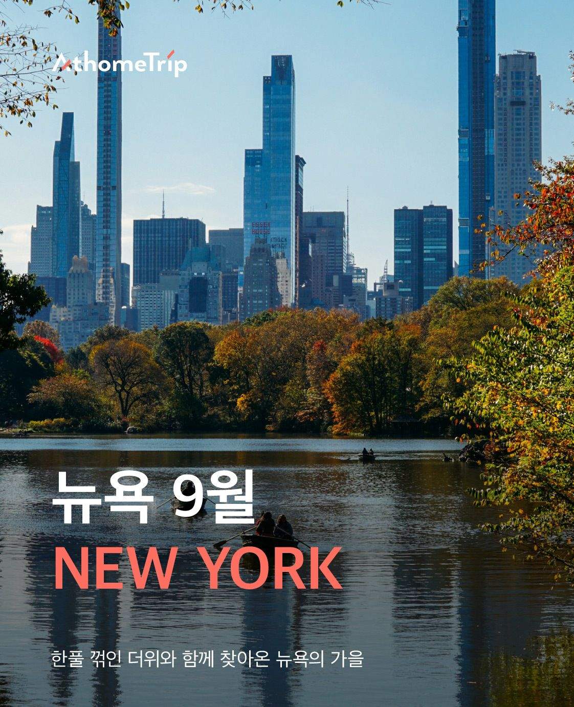 선선한 9월 뉴욕의 공기에 맞춰 준비하는 옷차림과 맞춤형 액티비티