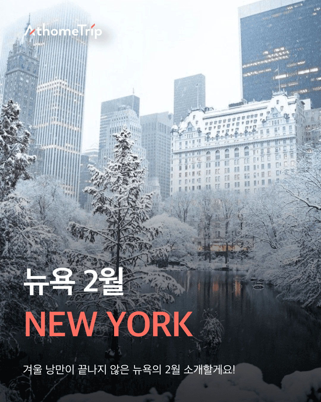 매서운 바람 속에서도 로맨틱한 2월 뉴욕의 계절별 즐길 거리