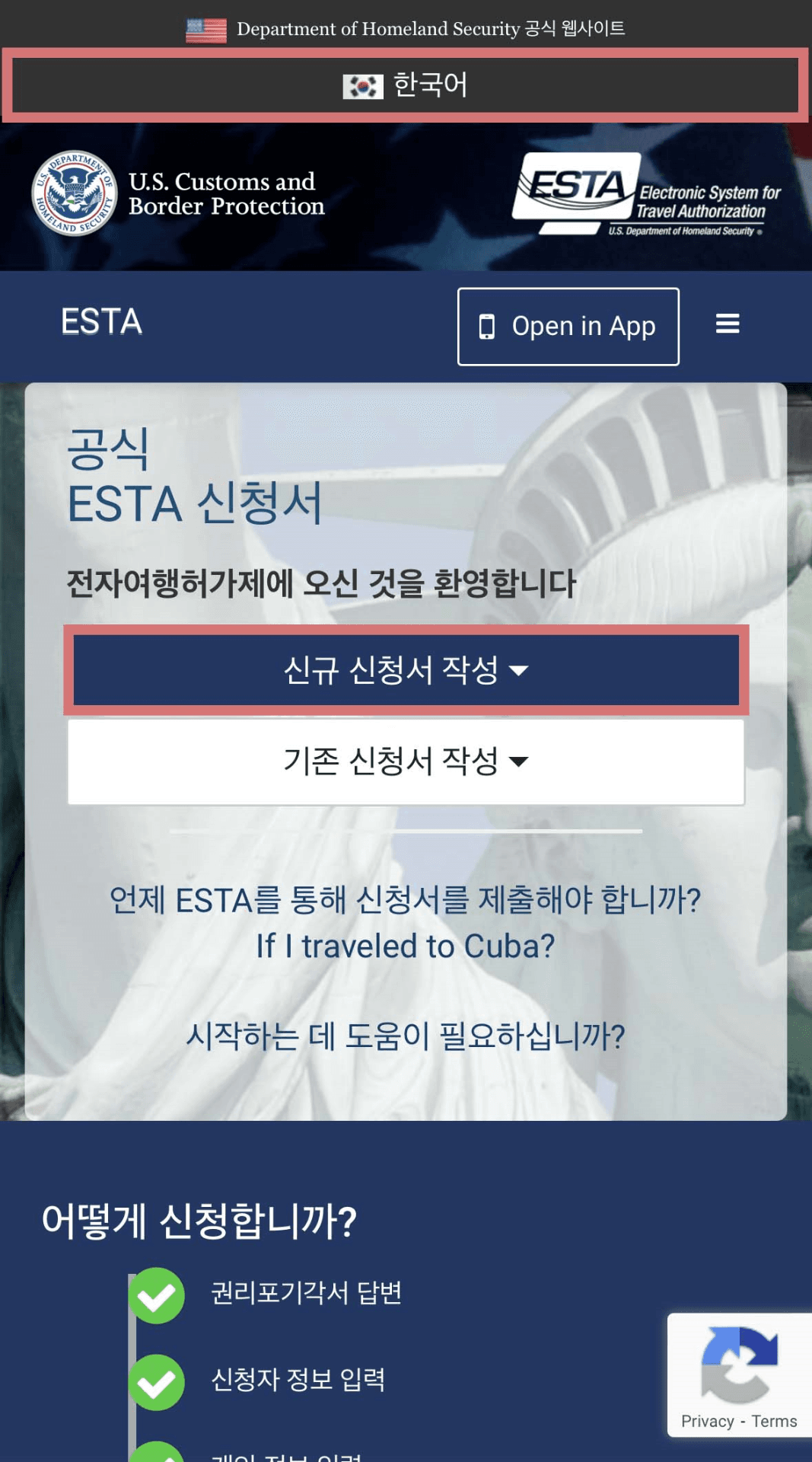 U.S. Customs and Border Protection 로고와 함께 한국어로 표시된 ESTA 신규 신청서 작성 웹페이지 화면