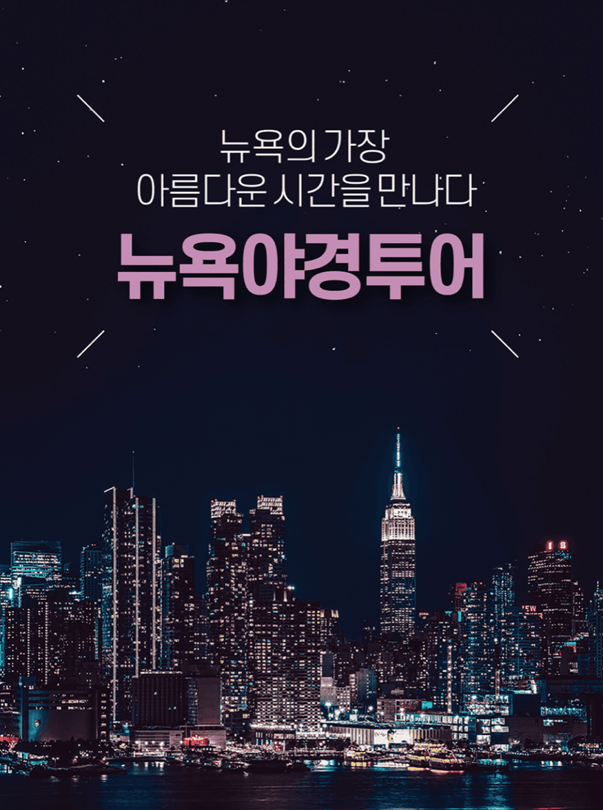 밤하늘 아래 고층 건물들이 빛나는 도시의 모습과 뉴욕야경투어 텍스트