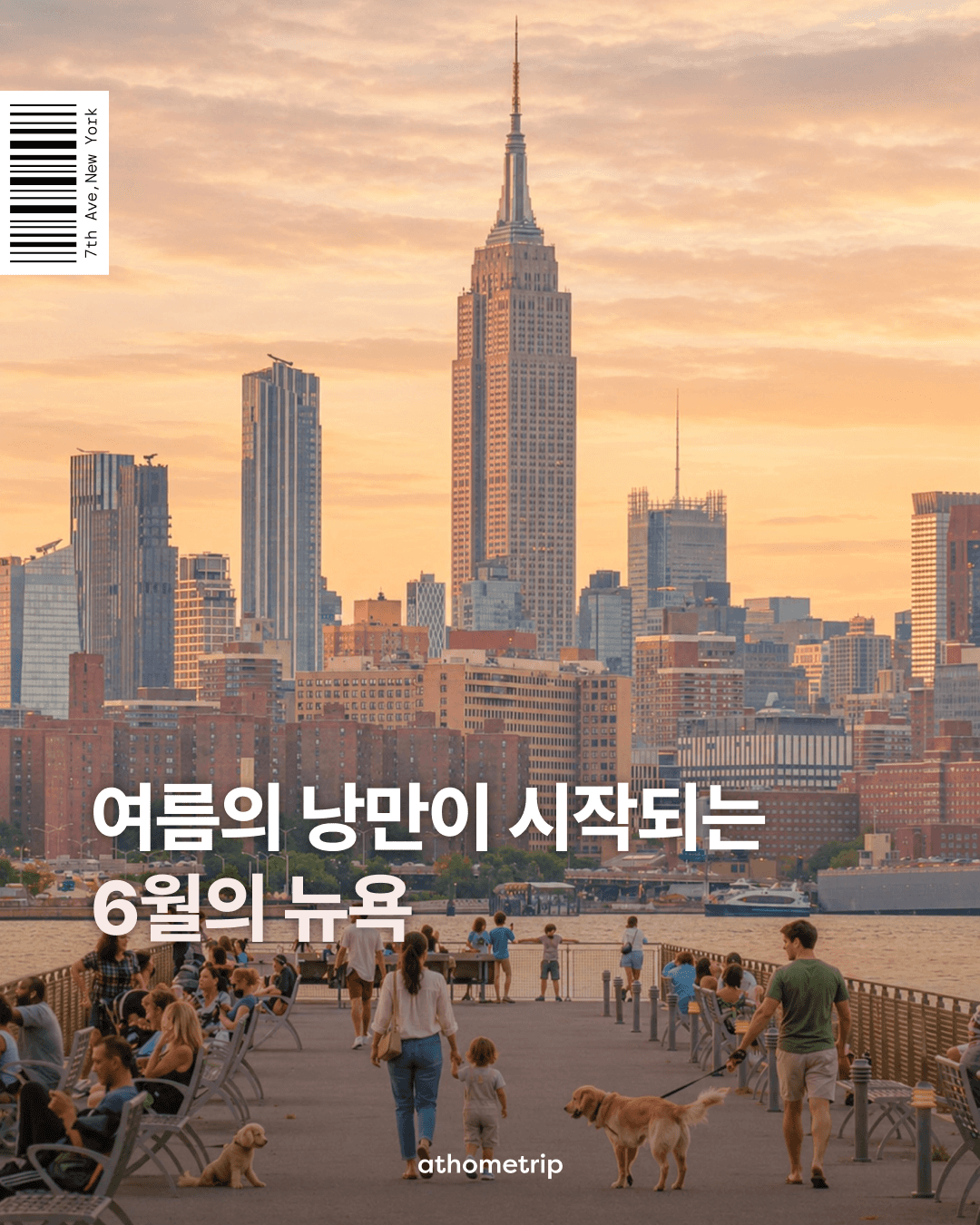 6월 뉴욕의 푸른 여름을 맞이하는 날씨 정보와 추천 액티비티