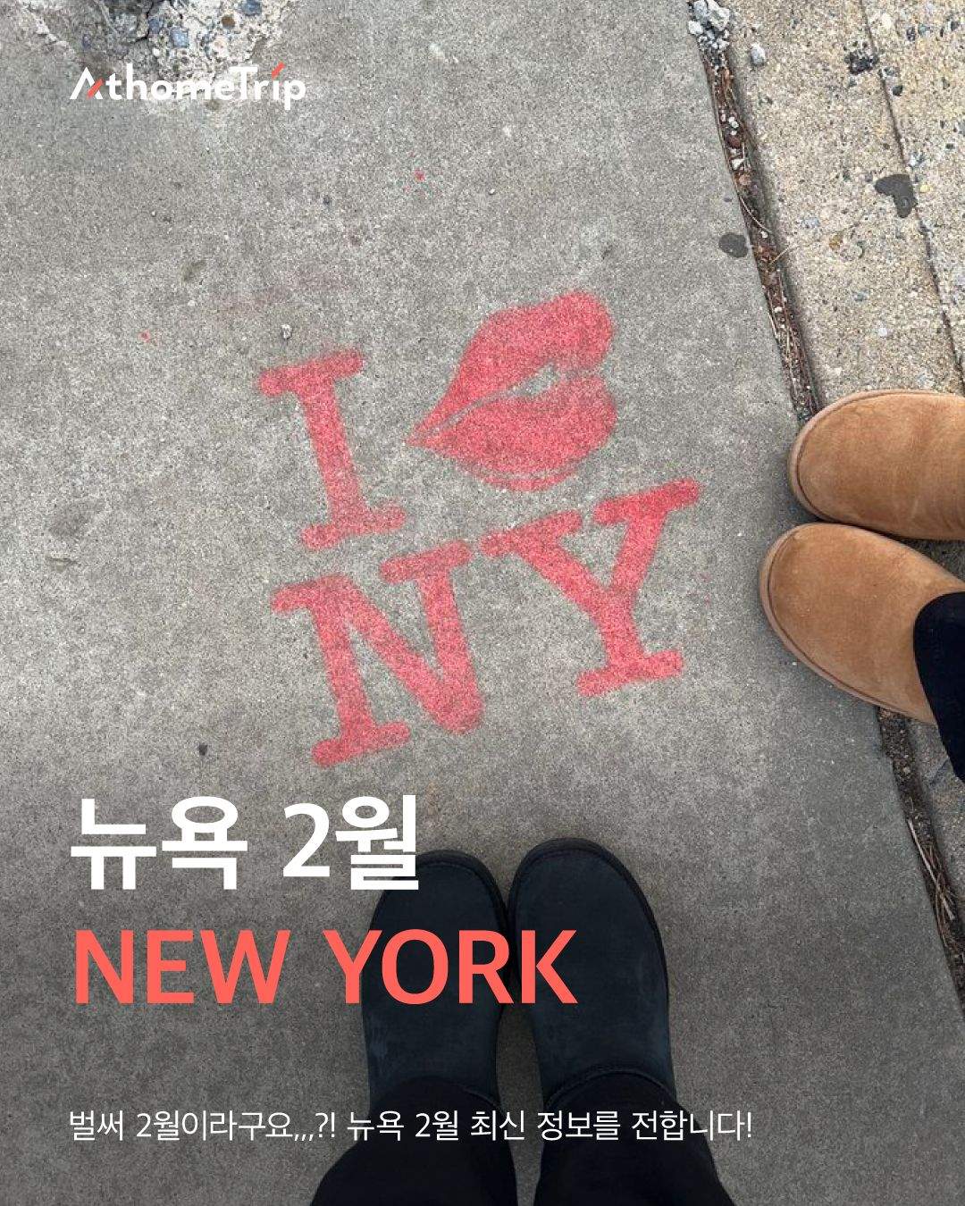 추운 겨울에도 로맨틱한 뉴욕의 2월 날씨와 즐길 거리