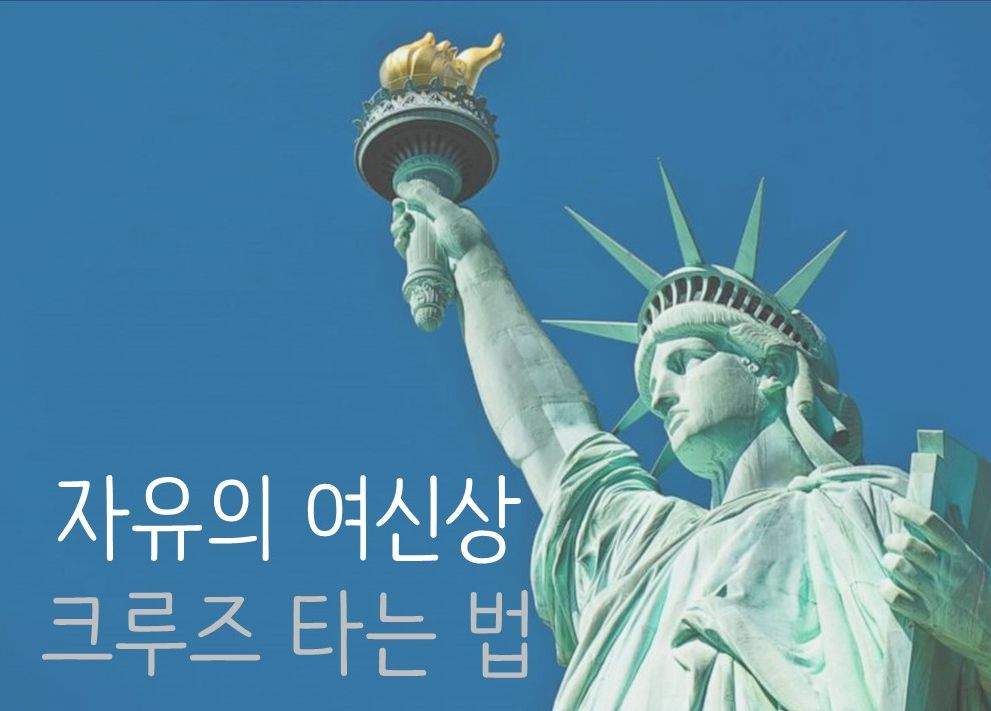 뉴욕의 풍경을 물 위에서 마주하는 두 가지 크루즈 선택법