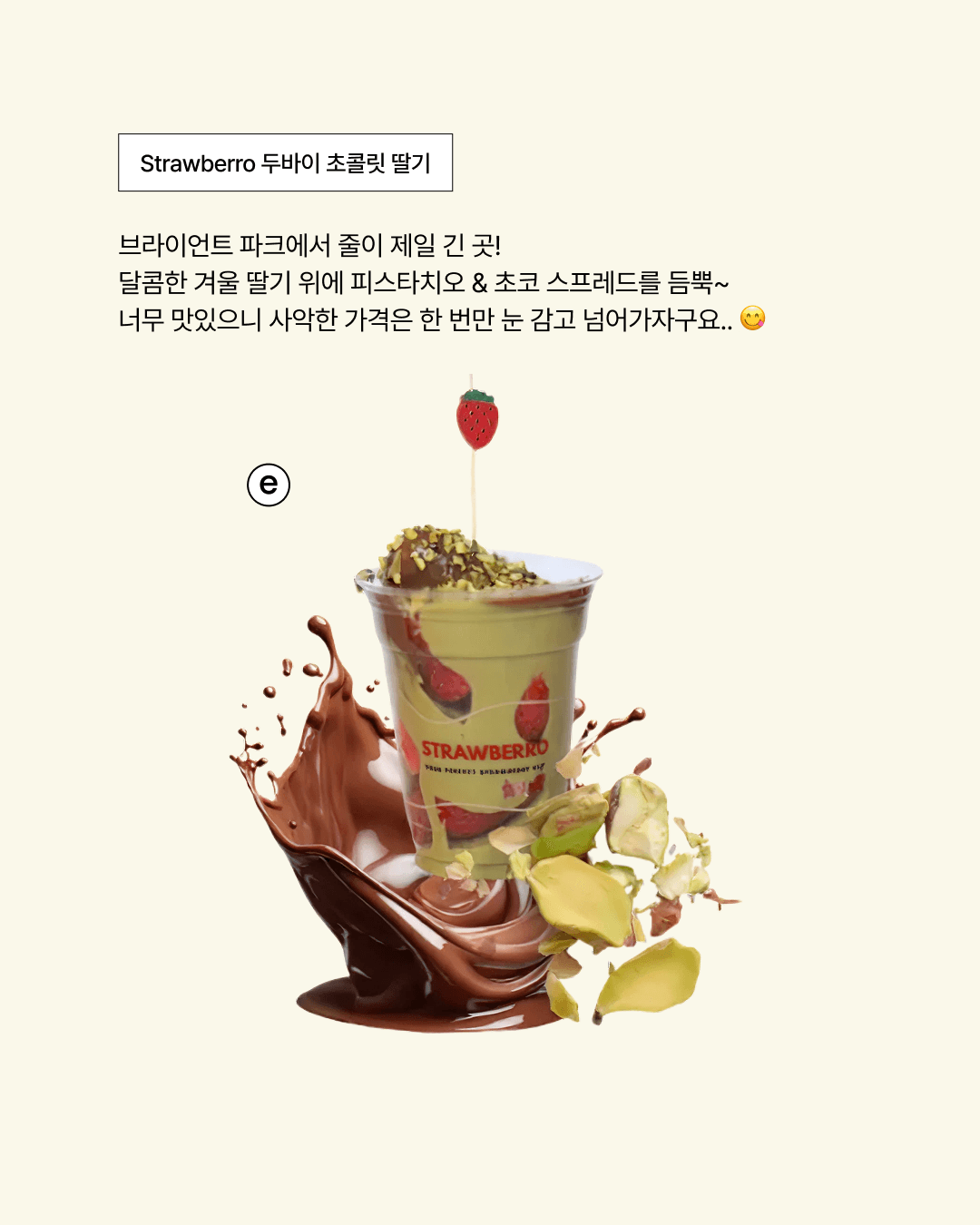컵에 담긴 딸기 위에 피스타치오 초콜릿과 카다이프, 피스타치오 분태가 올라간 디저트