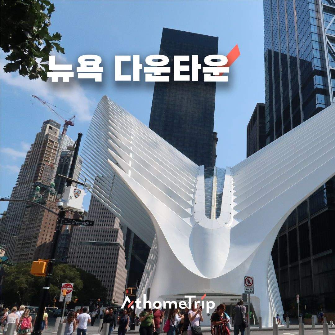 뉴욕 맨하탄 다운타운에서 만나는 역사의 흔적과 도심의 여유