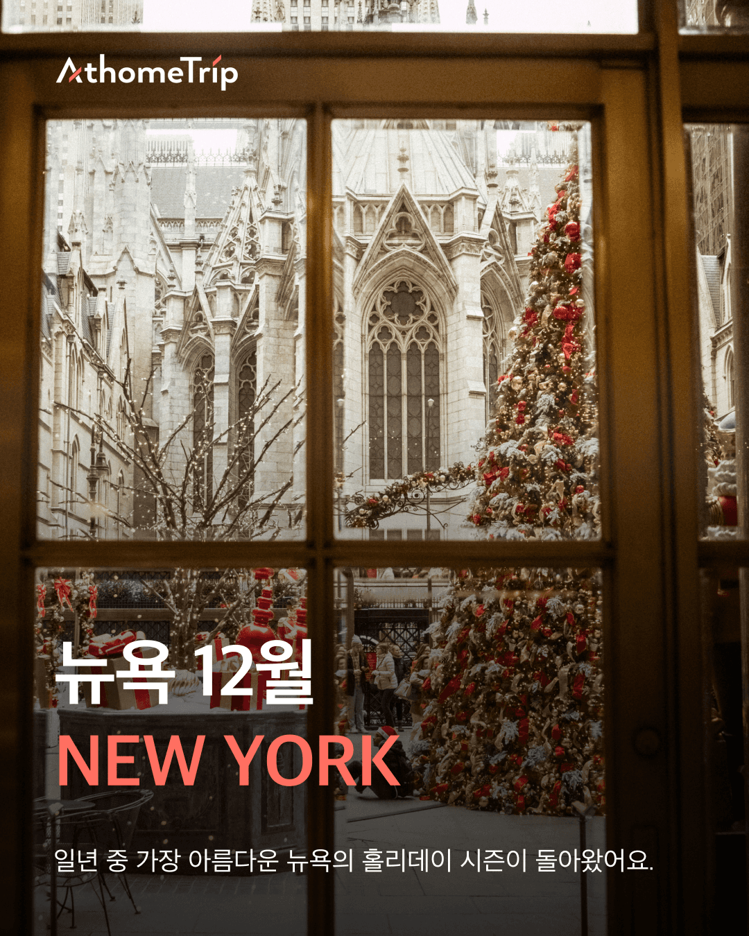 겨울 뉴욕의 낭만을 완성하는 날씨별 옷차림과 시즌 이벤트 가이드