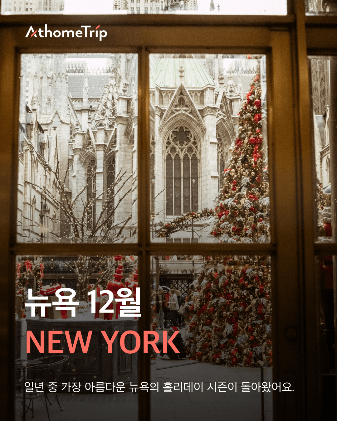 창문 너머로 교회 건물과 크리스마스 트리가 보이는 실외 풍경이며 NEW YORK 문구가 적혀 있음