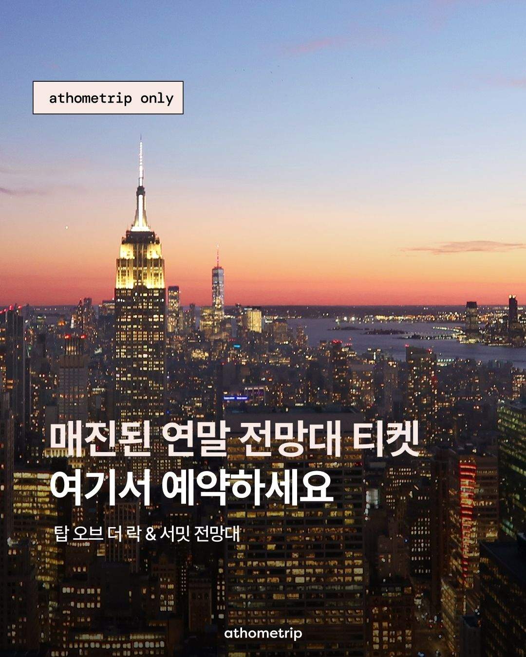 뉴욕 연말 전망대 선택을 위한 탑오브더락과 써밋 비교 가이드