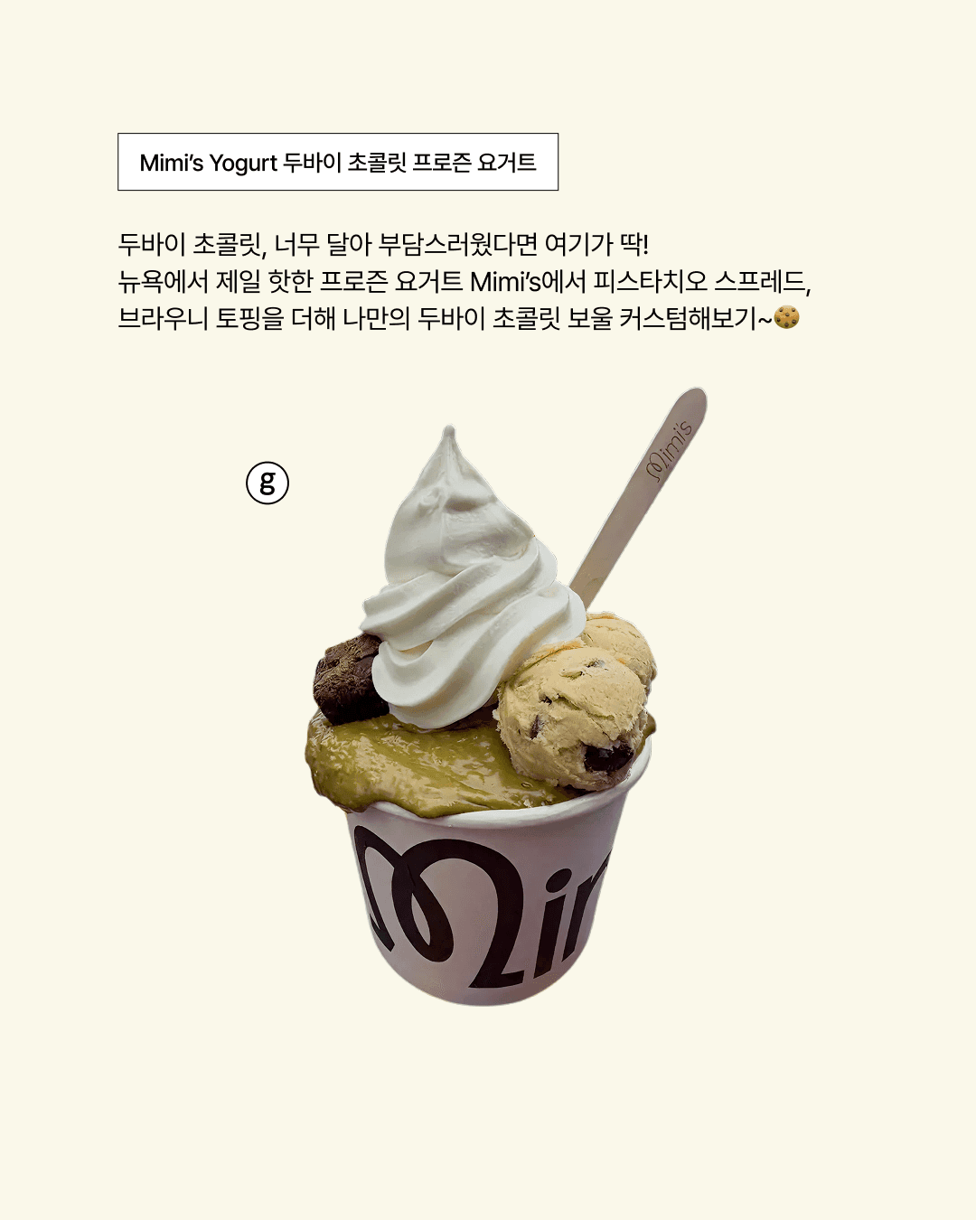 요거트 컵 위에 아이스크림, 쿠키, 크림이 올라간 모습