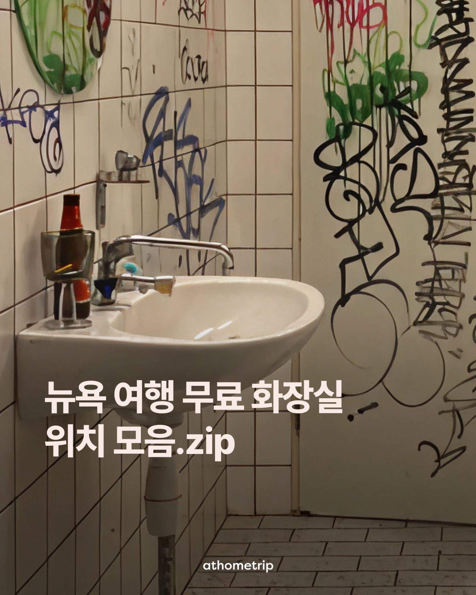 뉴욕 거리에서 당황하지 않도록 미리 확인해 두는 무료 화장실 위치