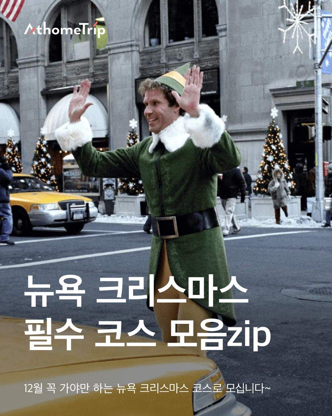 12월 뉴욕의 빛나는 크리스마스를 만나는 야경 투어 코스