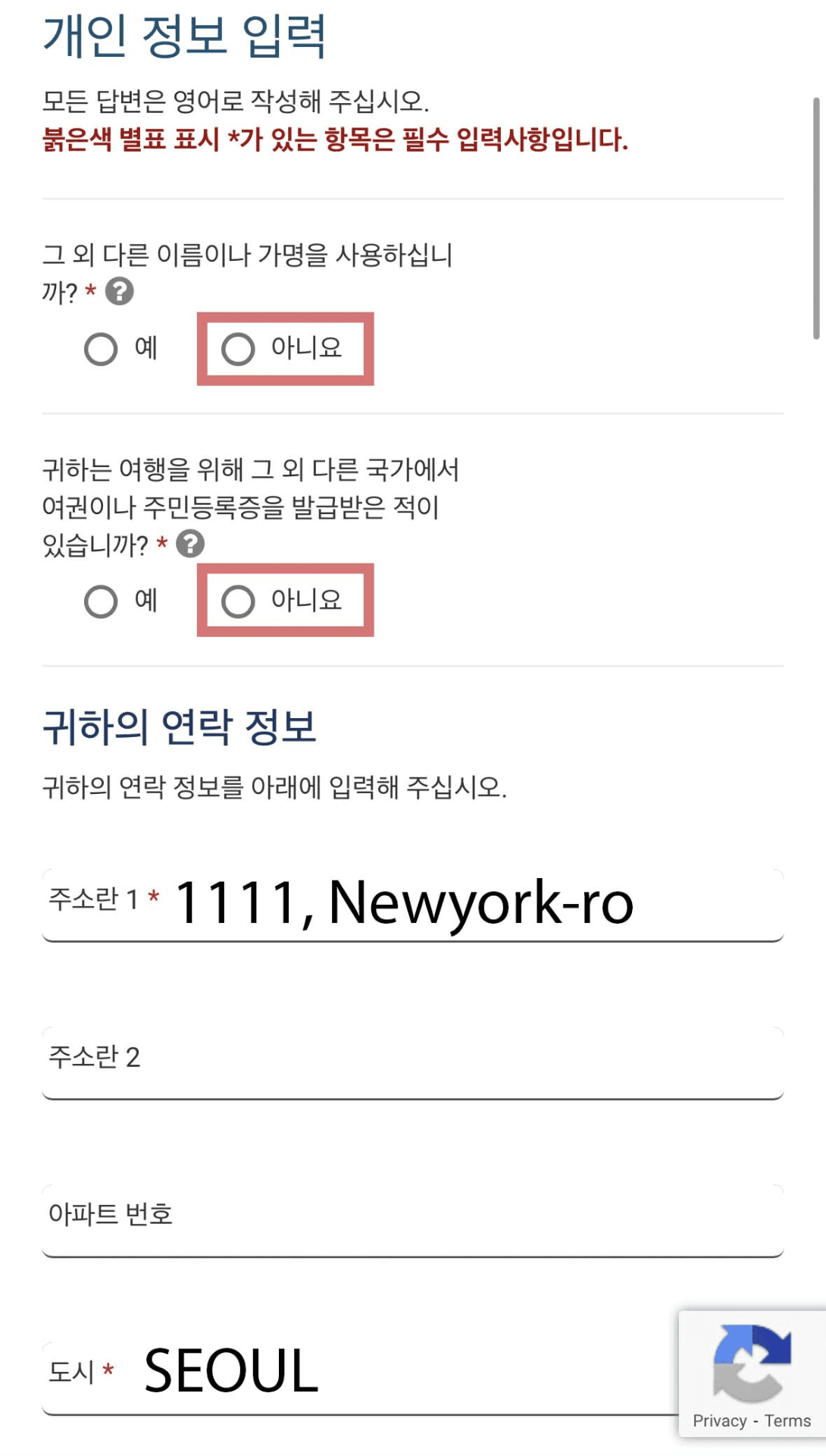 예와 아니요 선택 버튼이 있는 개인 정보 입력 화면과 질문 항목