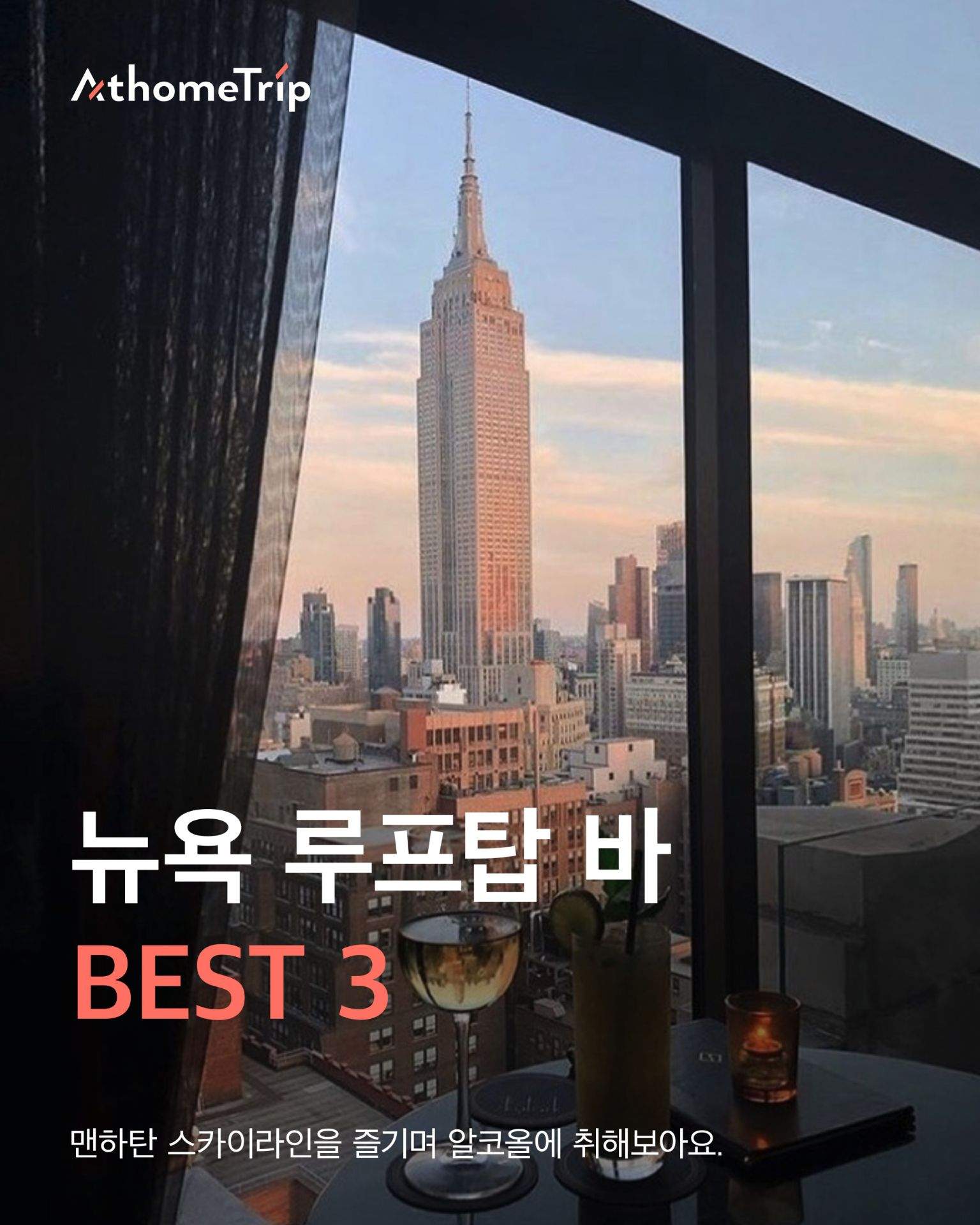 뉴욕의 밤을 완성하는 루프탑 바 선택하기
