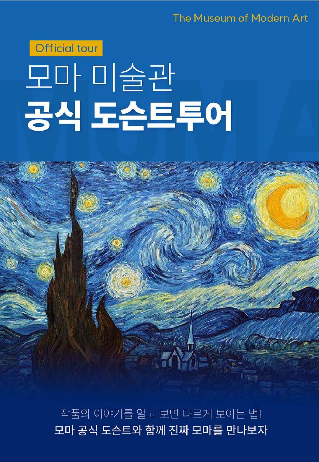 모마 미술관 도슨트 투어를 알리는 포스터