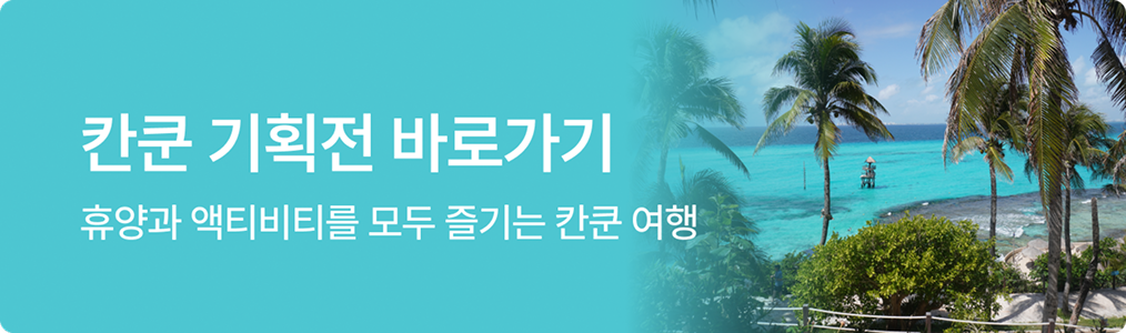 칸쿤 기획전 바로가기