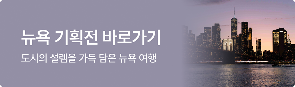 뉴욕 기획전 바로가기